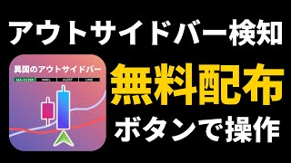 無料配布中！アウトサイドバーを検知してサインを表示さるMT4インジケーター【異国のアウトサイドバー】！