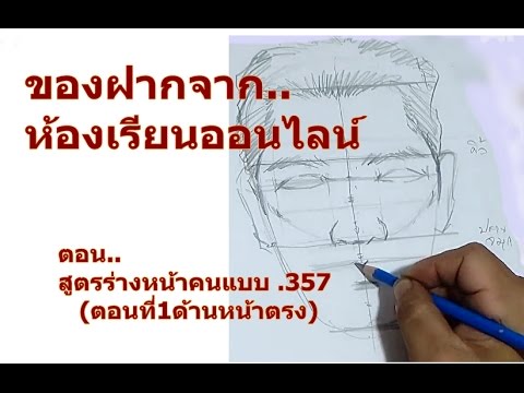 สูตรร่างหน้าคนแบบ .357 (ตอนที่1ด้านหน้าตรง)