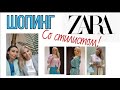 ШОПИНГ ZARA СО СТИЛИСТОМ | АКТУАЛЬНЫЕ ЛЕТНИЕ ОБРАЗЫ | ОБЗОР КОЛЛЕКЦИИ| ЧТО КУПИТЬ| ПОКУПКИ ЛЕТО |