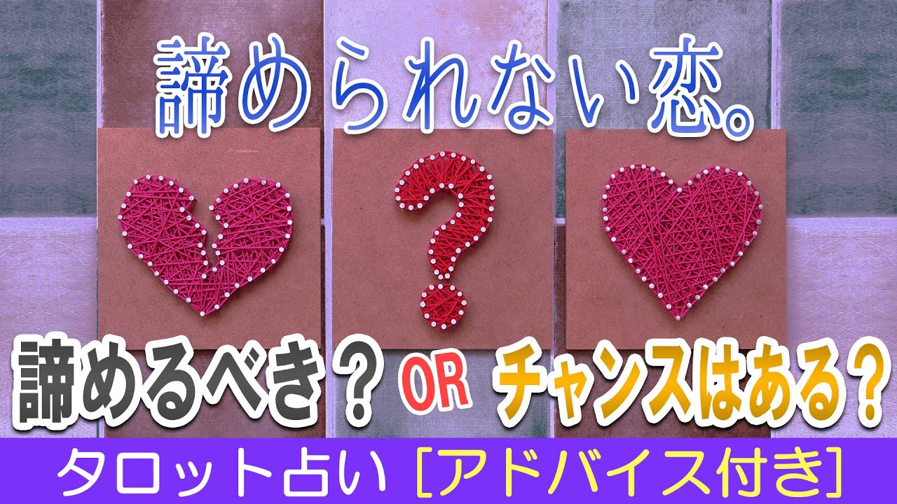 諦められない恋 諦めるべきなの チャンスはある 片思いのお相手の気持ちをタロットで占います タロット占い ルノルマンカード Youtube 諦められない恋 諦めるべきなの チャンスはある 片思いのお相手の気持ちをタロットで占います タロット占い ルノルマンカード Youtube