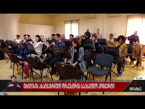 თბილისის ახალგაზრდული ორკესტრის საახალწლო კონცერტი