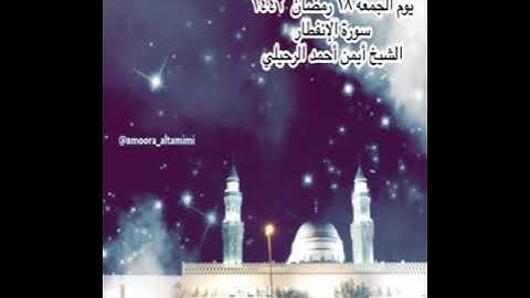 صلاة العشاء من جامع القبلتين يوم الجمعة ١٨ رمضان  ١٤٤٢ سورة الإنفطار الشيخ أيمن أحمد الرحيلي