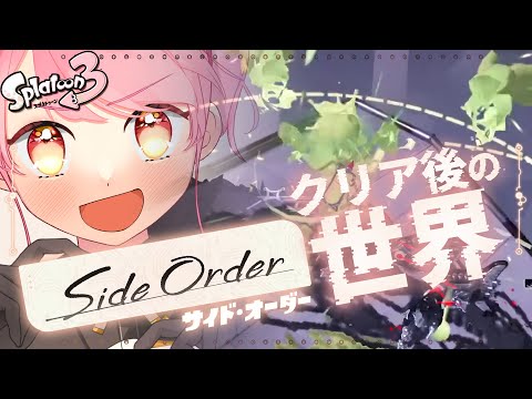 【スプラ3 Side Order】破壊せし温厚な女【VTuber/堂々御前やよい】