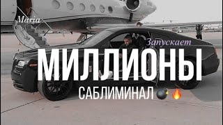 САБЛИМИНАЛ запускает « МИЛЛИОНЫ»