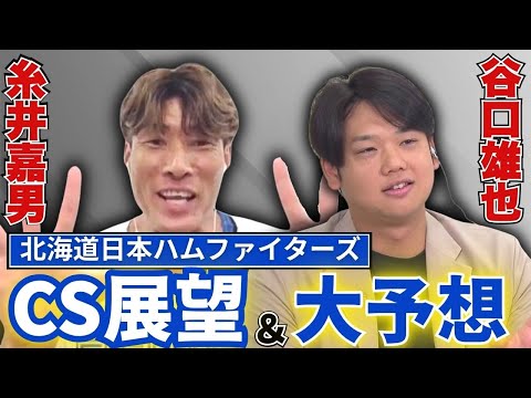 【日本ハム】“超人”糸井嘉男＆谷口雄也が激白！CS突破への秘策と勝率を大胆予想！