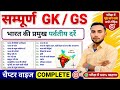 भारत के प्रमुख पर्वतीय दर्रे | GK/GS Science Chapter Wise 2026 | Physics, Chemistry, Biology science