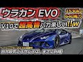 【超高音】貴重なV10を操れる最後のスーパーカー!! ランボルギーニ ウラカンEVO 空力性能とスーパーカーらしさを極限まで追求したデザイン ちかおじTV