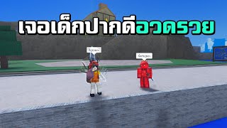 แกล้งเป็นผู้เล่นใหม่ขอผล แต่เจอเด็กปากดีอวดรวย ! | King Legacy