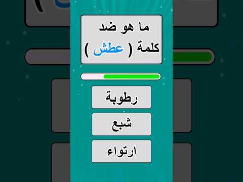 ما هي ضد كلمة عطش