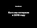 Кого мы потеряли в 2019 году