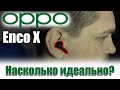 OPPO Enco X - действительно как AirPods Pro, и возможно даже лучше!