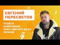 Евгений Пересветов:к Иисусу,Святому Духу,чудесам и вечности !от наркотиков,алкоголя,короны и смерти.