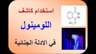 استخدام كاشف اللومينول في الادلة الجنائية