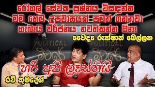 රෝහල් සේවක ප්‍රශ්නය විසඳන්න මම හෙට උපවාසයක් පටන් ගන්නවා වෛද්‍ය බෙල්ලන හරි අපි ලෑස්තියි රවී කුමුදේශ්