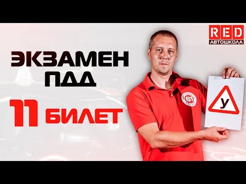 Экзаменационные Билеты ПДД 2019!!! Разбор Всех Вопросов (11)[Автошкола RED]