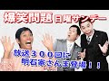 【 放送300回に明石家さんま登場】爆笑問題の日曜サンデー|20140107