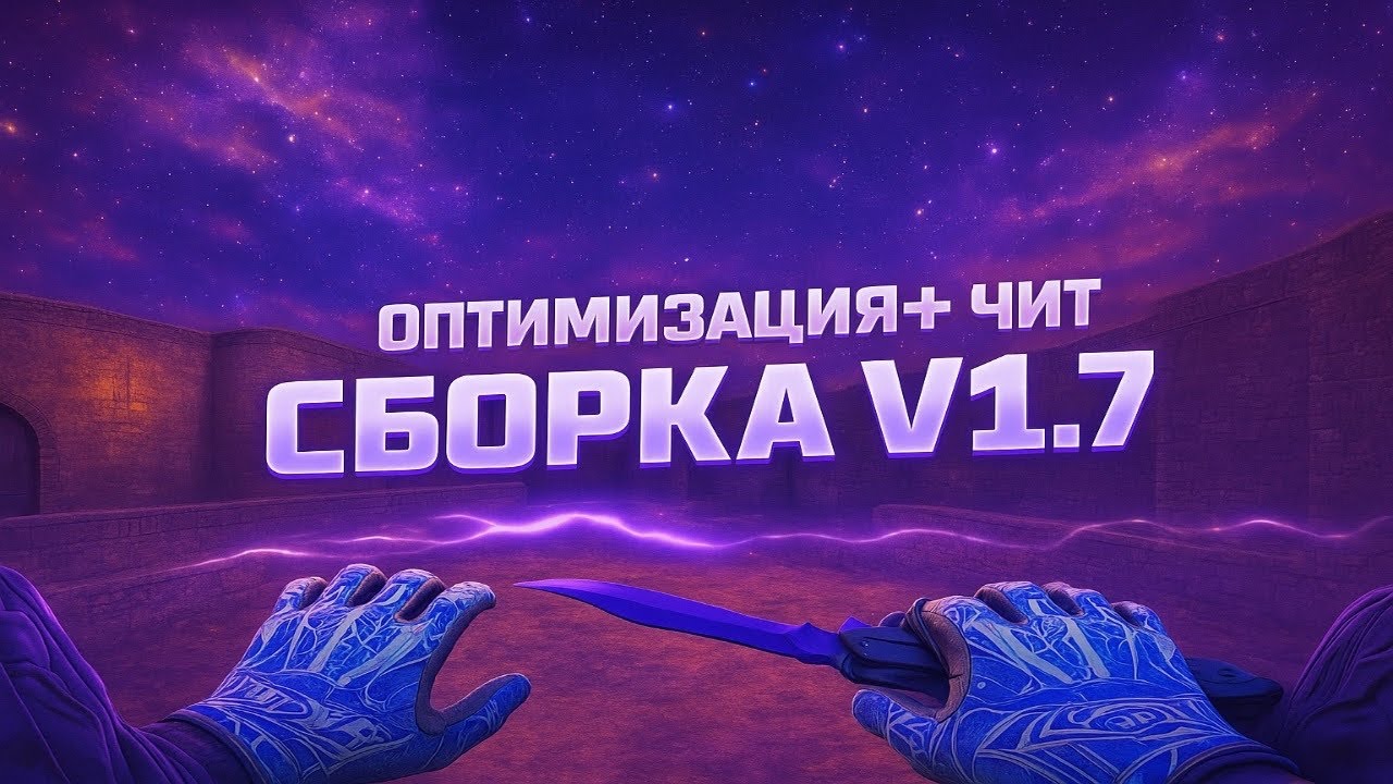 🥶НОВАЯ ЧИТЕРСКАЯ СБОРКА V1.7 | CS 1.6 | KLAPAN | ОПТИМИЗАЦИЯ + КФГ🥶