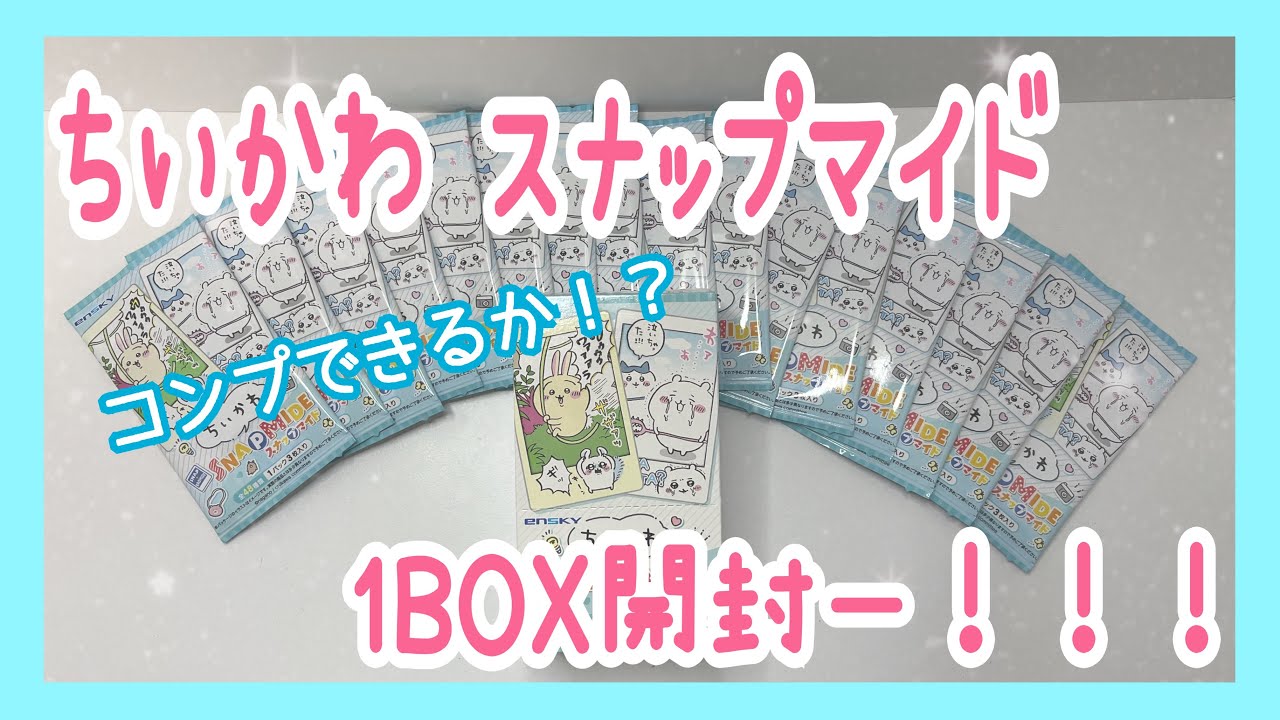 【ちいかわ】新商品スナップマイド1BOX開封！！【ハチワレ】【うさぎ】【ナガノ】