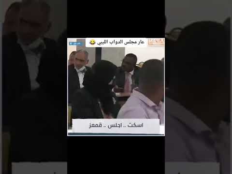 عار مجلس النواب الليبي بنغازي ترند ليبيا مصر فضيحه ليبيا