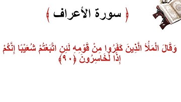 سورة الأعراف الاية 90