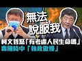 疫苗作為柯文哲火了「有考慮人民生命嗎」轟陳時中「執政傲慢」【CNEWS】