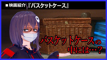【バスケットケース】箱の中身はなんだろな…？傑作カルトホラー【映画紹介】