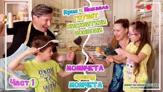 видео: Крис и Микаела ГОТВЯТ бисквитени бонбони 👨🍳🥣ЧАСТ 1 Момичета СРЕЩУ Момчета Живот със Синдром на Даун картинка: Крис и Микаела ГОТВЯТ бисквитени бонбони 👨🍳🥣ЧАСТ 1 Момичета СРЕЩУ Момчета Живот със Синдром на Даун