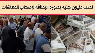 لأصحاب المعاشات احصل على نصف مليون جنيه بصورة البطاقة : بشري سارة لأصحاب المعاشات من البنك الزراعي