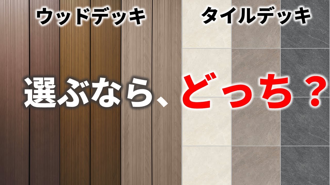 高いけどタイルデッキ 手軽なウッドデッキ どっちが良い Youtube