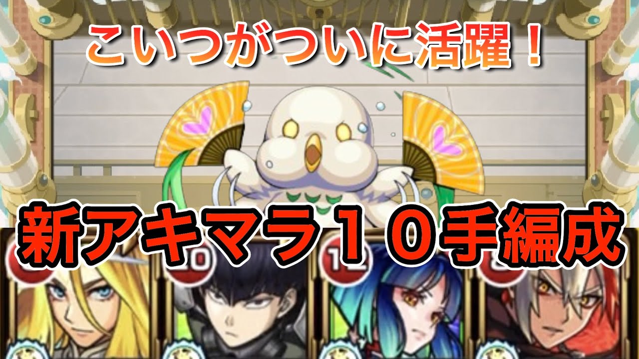 【アキマラ10手】　あの守護獣がついに活躍で９手目に革命！　バサラ入りの新環境アキマラ編成誕生！　#モンスターストライク #アーキレット #バサラ