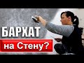 Как Наносить БАРХАТ на Стену