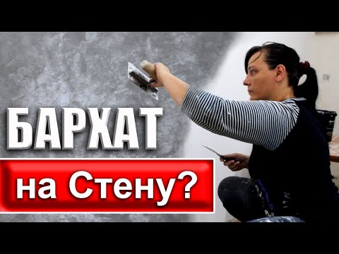 Как Наносить БАРХАТ на Стену