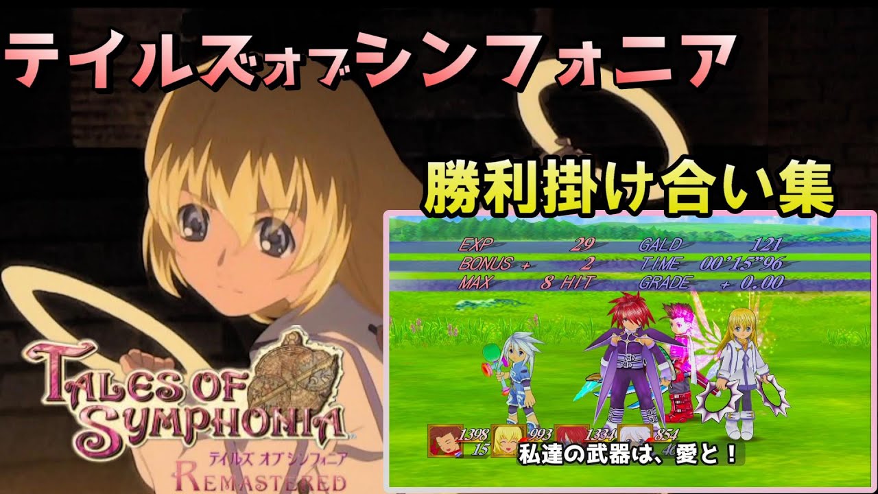 テイルズ オブ シンフォニアリマスター版　戦闘後掛け合い集