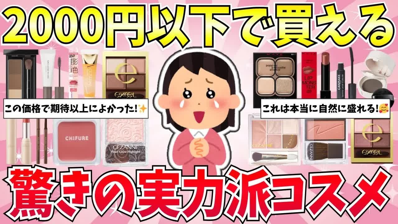 有益】値段以上のクオリティ！2000円以下で買える超実力派コスメまとめ