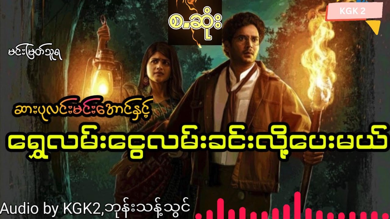 မင်းမြတ်သူရ - ဆားပုလင်းမင်းအောင်နှင့် ရွှေလမ်းငွေလမ်းခင်လို့ပေးမယ် (စ.ဆုံး)