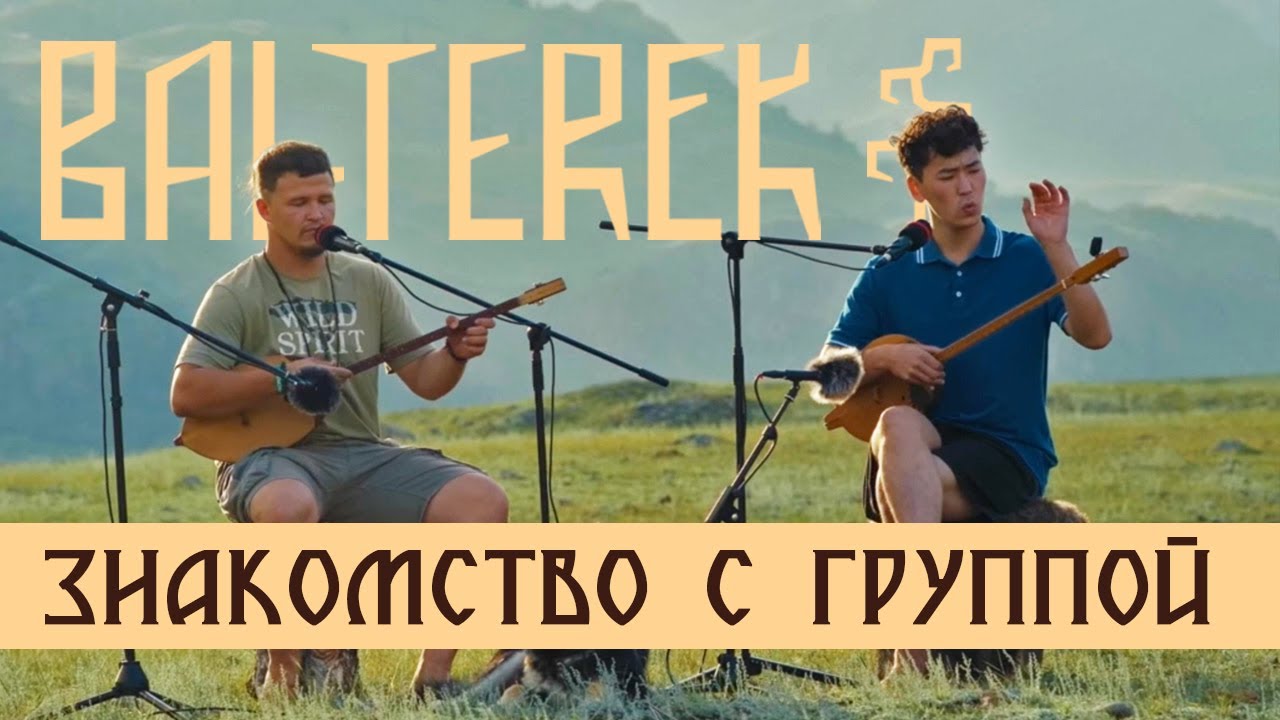 Знакомство с Алтайским ансамблем 