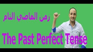 شرح زمن الماضي التام The Past Perfect tense