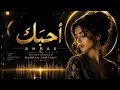 أحبك   نسخة تكنو   أداء مختلف   أحبك                                                          نجومي
