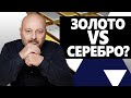 Инвестиции в драгметаллы. Что покупать Золото или Серебро?