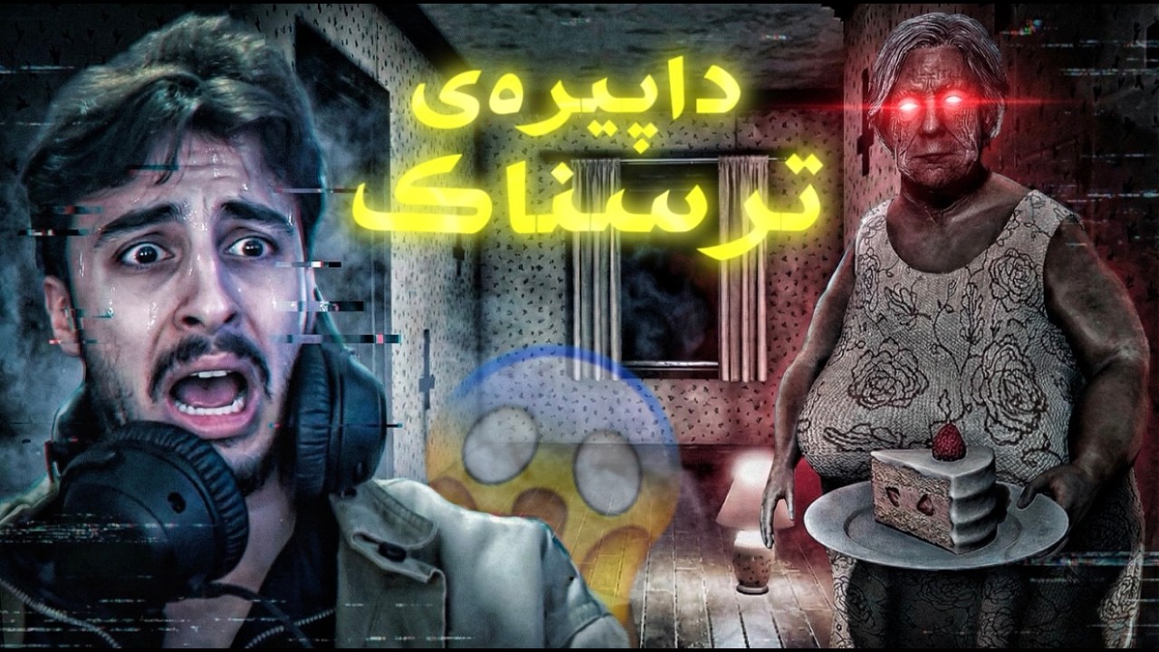 ماڵی داپیرە و باپیرە زۆر ترسناکە 😱