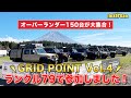 オーバーランダー150台が集結!!『GRIDPOINT（グリッドポイント）』ランクル79で参加しました！- ランクル専門店flexdream