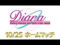 2020 10/25ワールド女子プロレス・ディアナ道場マッチ