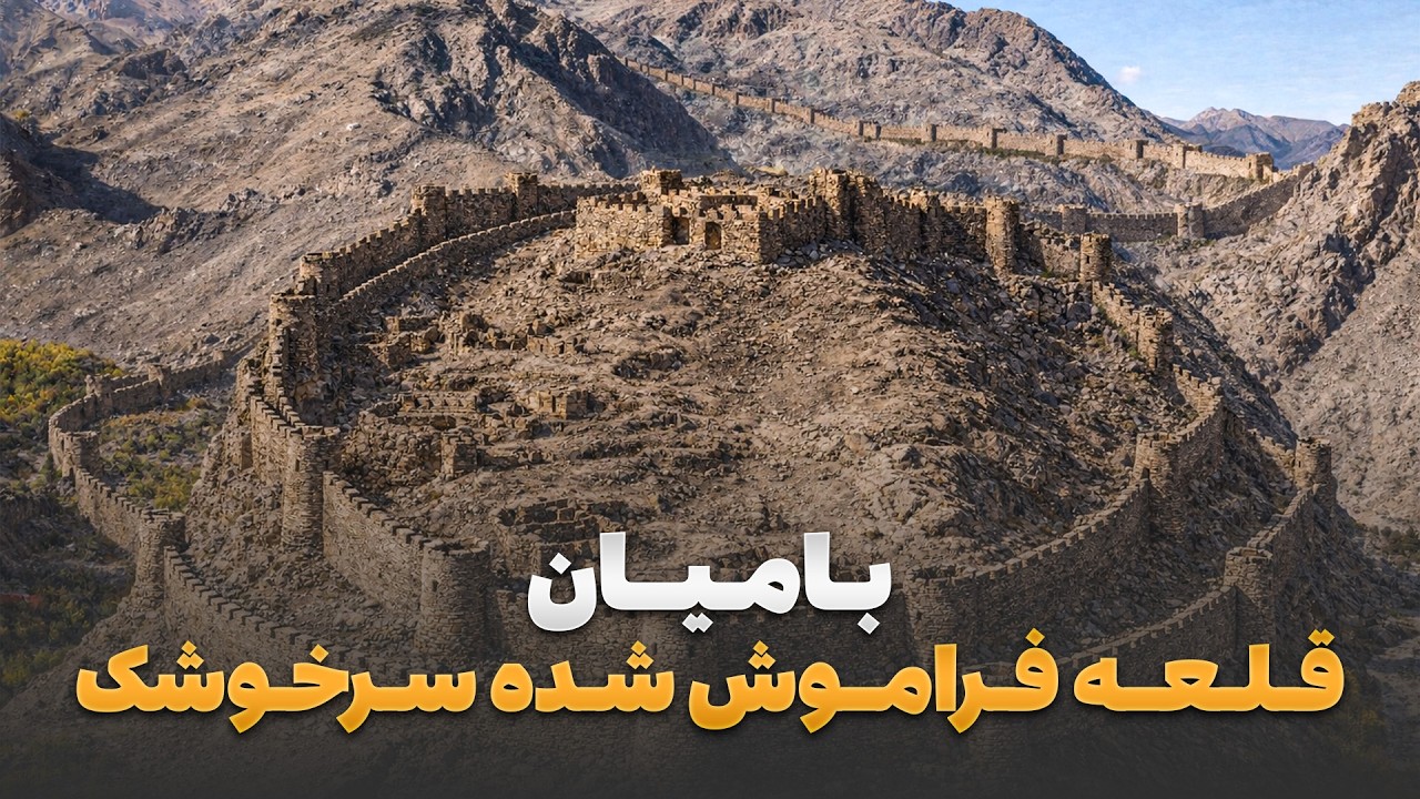 Абришам – путешествие Хазрата Ханхеля к забытой исторической крепости Сархошак в провинции Бамиан.