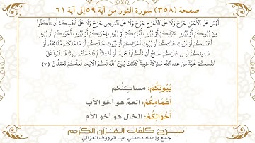 358 صفحة سورة النور ـ كيف تتلو وتحفظ القرآن الكريم بسهولة ويسر