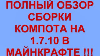 ОБЗОР СБОРКИ МОДОВ КОМПОТА НА 1.7.10 - 66 МОДОВ