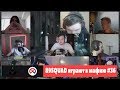 89SQUAD играют в мафию #36