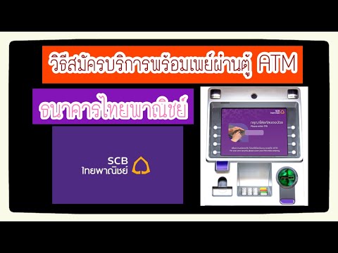 สมัครบริการพร้อมเพย์ : วิธีสมัครใช้บริการพร้อมเพย์ ผ่านตู้ ATM ไทยพาณิชย์ (พร้อมเพย์ไทยพาณิชย์)