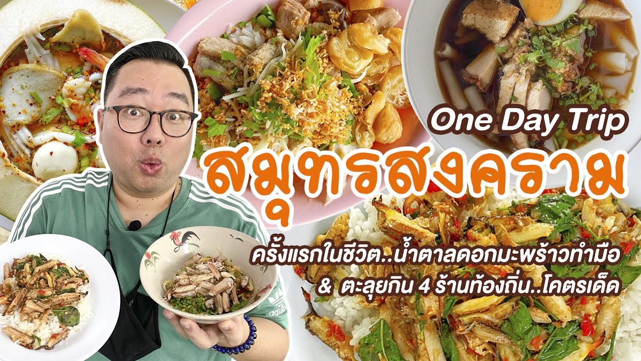 ร้าน อาหาร ตลาด แม่ กลอง  Update  One Day Trip สมุทรสงคราม • ครั้งแรกในชีวิต..น้ำตาลดอกมะพร้าวทำมือ \u0026 4 ร้านเด็ดท้องถิ่น l Kia Zaab