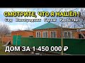 СМОТРИТЕ, ЧТО Я НАШЕЛ НА ЮГЕ...ДОМ ЗА 1 450 000 РУБЛЕЙ СО ВСЕМИ УДОБСТВАМИ