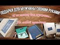 Подарки для мужчины своими руками| BOX "Открой когда.." |23 февраля|14 февраля|8 марта|день рождения